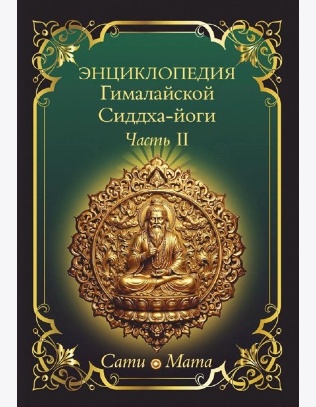 Энциклопедия Гималайской Сиддха-йоги. Ч. 2: Медитация. Путь тишины