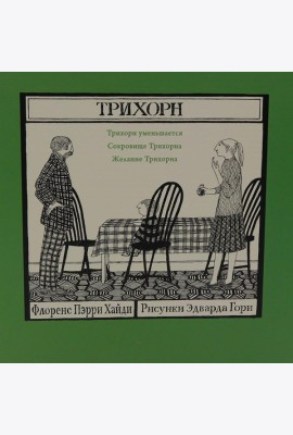 Трихорн (комплект из 3-х книг)
