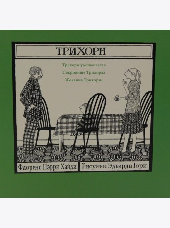 Трихорн (комплект из 3-х книг)