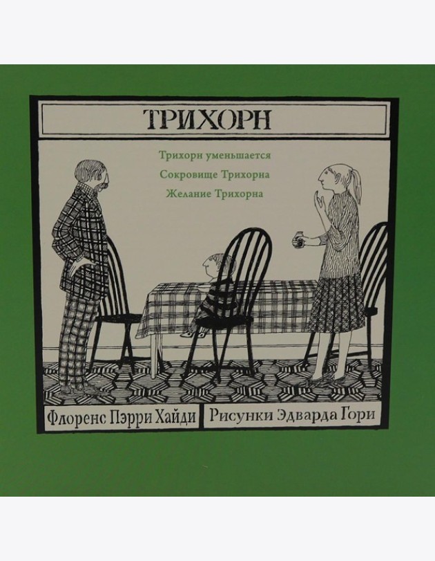 Трихорн (комплект из 3-х книг)