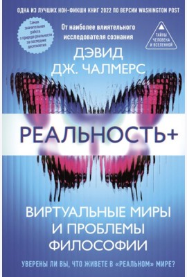 Реальность+. Виртуальные миры и проблемы философии