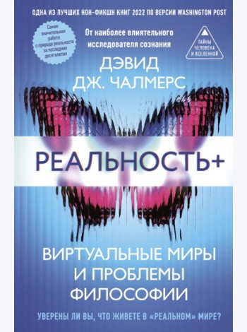 Реальность+. Виртуальные миры и проблемы философии