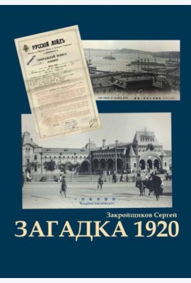 Загадка 1920