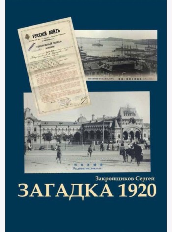 Загадка 1920