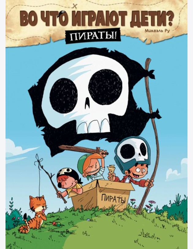 Во что играют дети? Пираты!