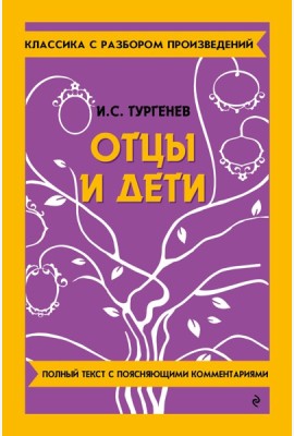 Отцы и дети