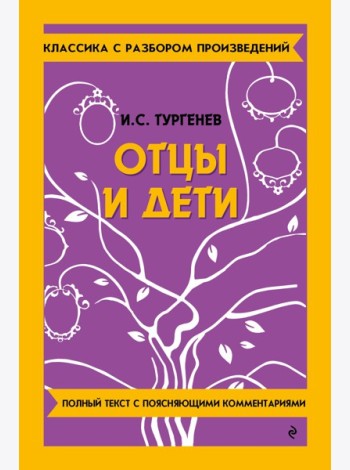 Отцы и дети