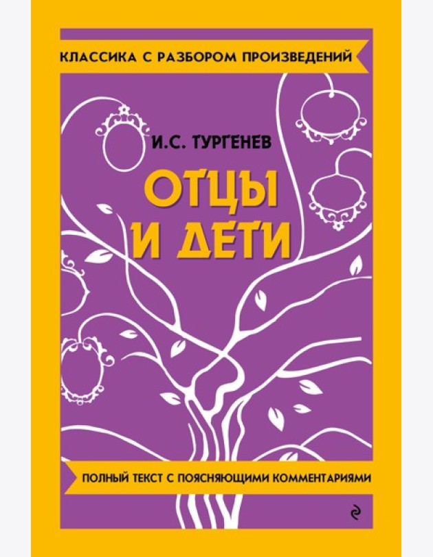 Отцы и дети
