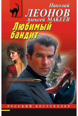 Любимый бандит