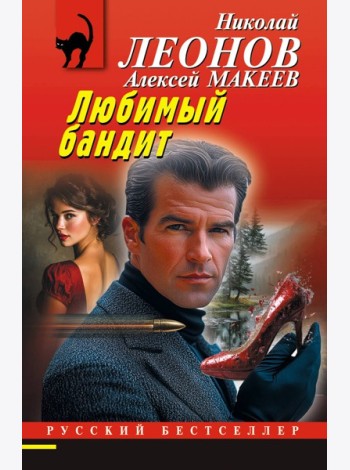 Любимый бандит