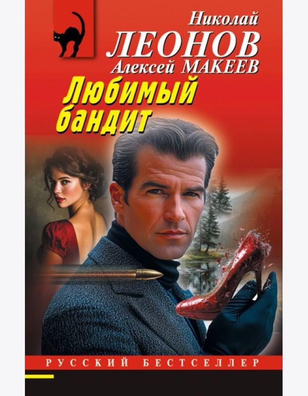 Любимый бандит