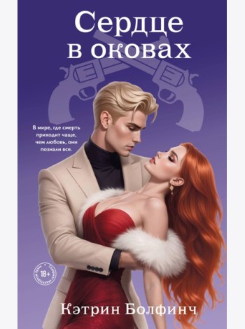 Сердце в оковах