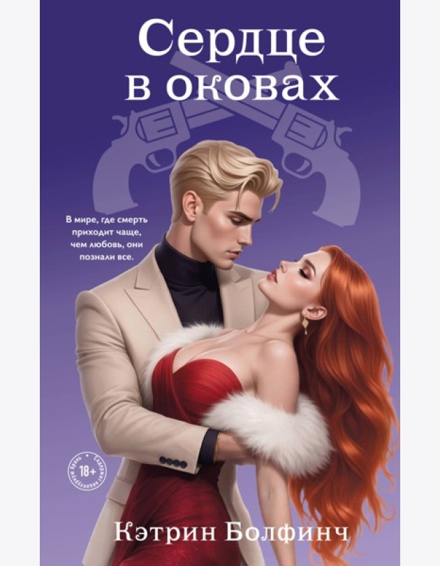 Сердце в оковах