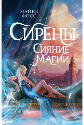 Сирены. Сияние магии