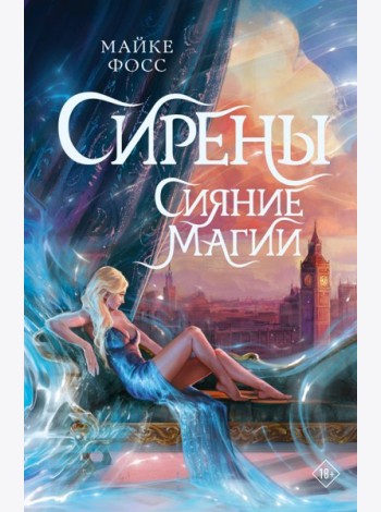 Сирены. Сияние магии