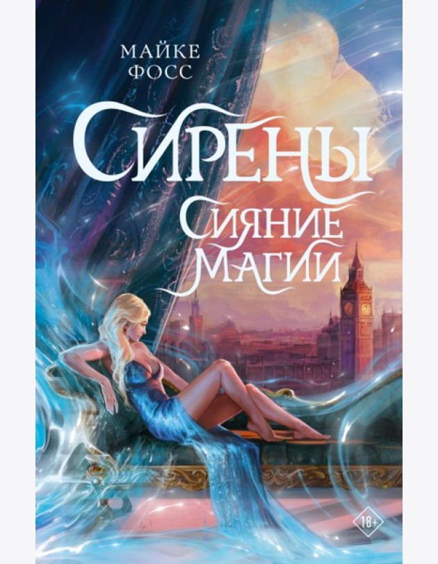 Сирены. Сияние магии