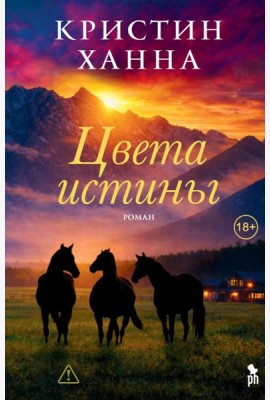 Цвета истины: роман