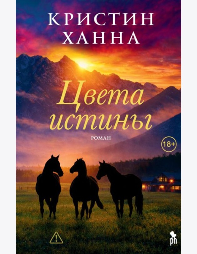 Цвета истины: роман