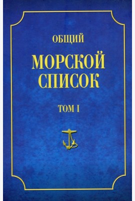 Общий морской список. Т. 1. От основания флота до 1917 г