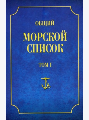 Общий морской список. Т. 1. От основания флота до 1917 г