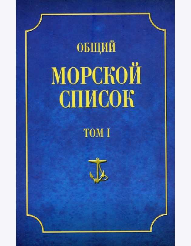 Общий морской список. Т. 1. От основания флота до 1917 г