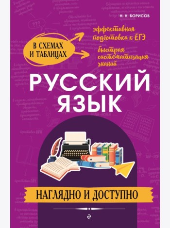 Русский язык: наглядно и доступно