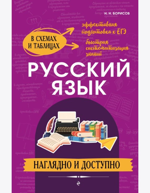 Русский язык: наглядно и доступно