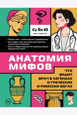 Анатомия мифов. Что видит врач в легендах о греческих и римских богах