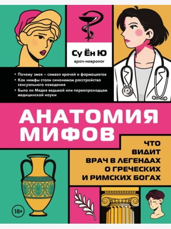 Анатомия мифов. Что видит врач в легендах о греческих и римских богах
