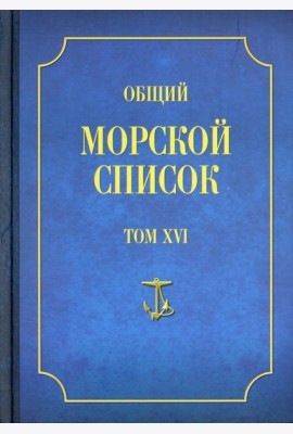 Общий морской список. Т. 16. От основания флота до 1917 г. Ч. 16. Царствование императора Александра II. Р-Я