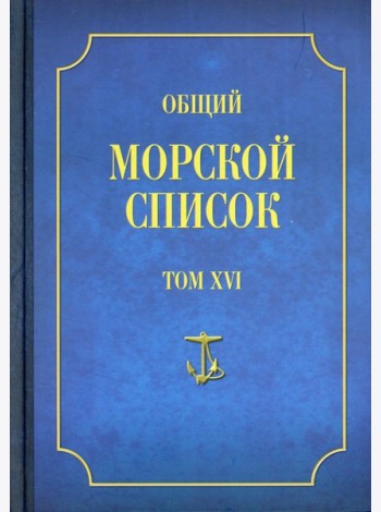 Общий морской список. Т. 16. От основания флота до 1917 г. Ч. 16. Царствование императора Александра II. Р-Я