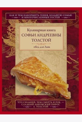 Кулинарная книга Софьи Андреевны Толстой. Обед для Льва