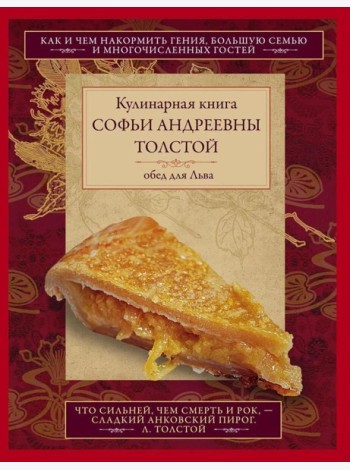 Кулинарная книга Софьи Андреевны Толстой. Обед для Льва