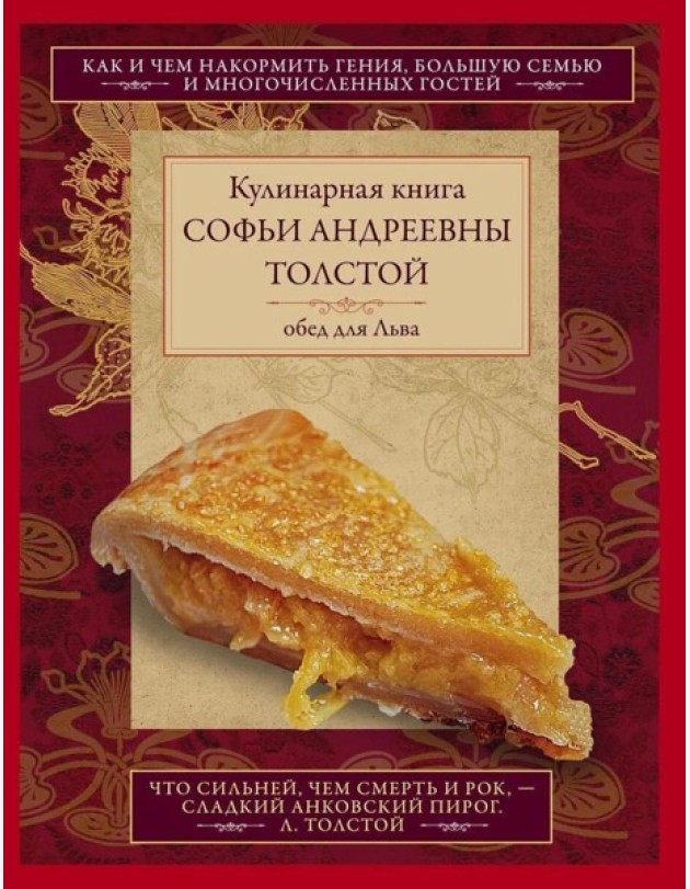 Кулинарная книга Софьи Андреевны Толстой. Обед для Льва
