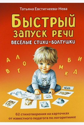Быстрый запуск речи. Веселые стихи-болтушки. 62 карточки