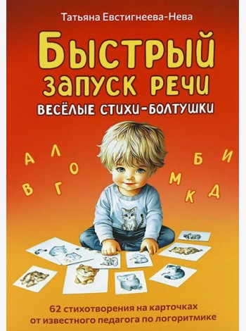 Быстрый запуск речи. Веселые стихи-болтушки. 62 карточки