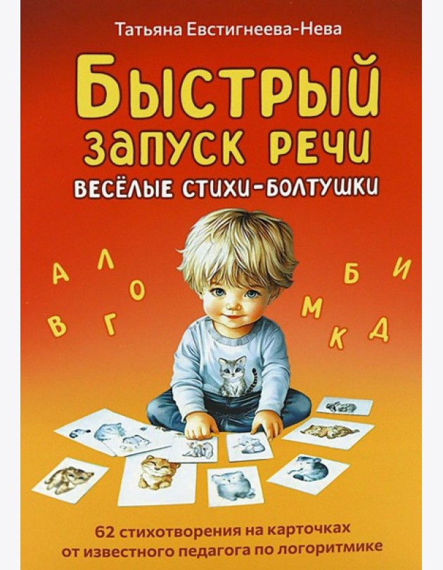 Быстрый запуск речи. Веселые стихи-болтушки. 62 карточки