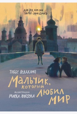 Мальчик, который любил мир