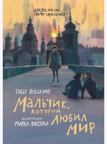 Мальчик, который любил мир