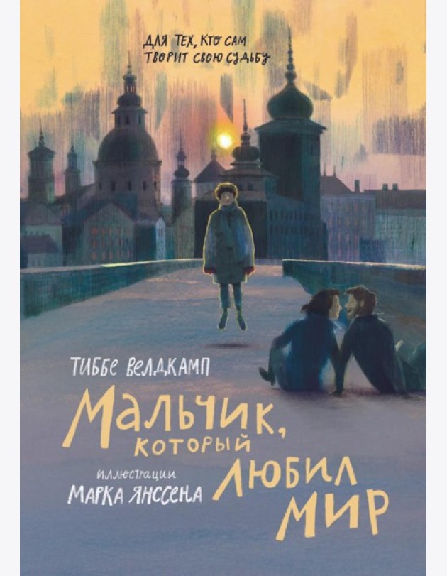 Мальчик, который любил мир