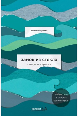 Замок из стекла. Что скрывает прошлое
