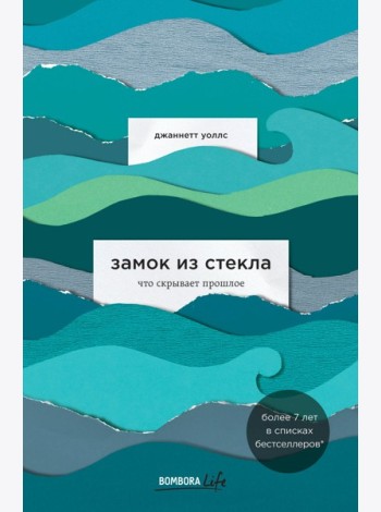 Замок из стекла. Что скрывает прошлое