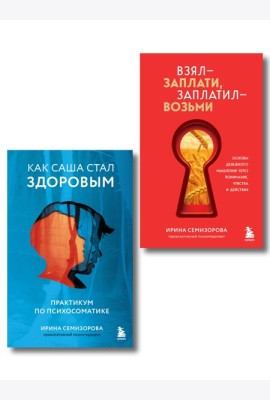 Как Саша стал здоровым. Практикум по психосоматике + Взял – заплати, заплатил – возьми. Основы денежного мышления через понимание, чувства и действия (ИК)