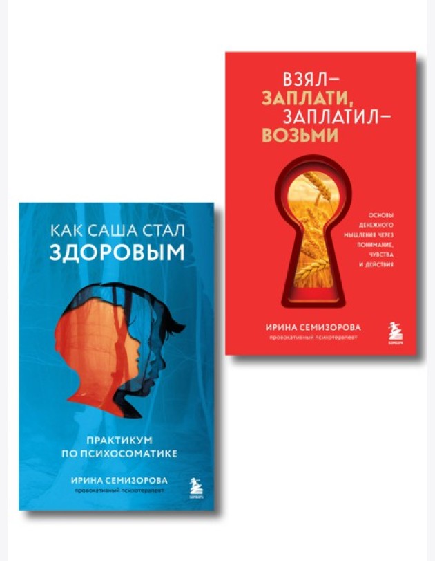 Как Саша стал здоровым. Практикум по психосоматике + Взял – заплати, заплатил – возьми. Основы денежного мышления через понимание, чувства и действия (ИК)