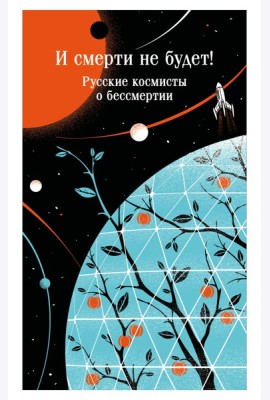 И смерти не будет! Русские космисты о бессмертии