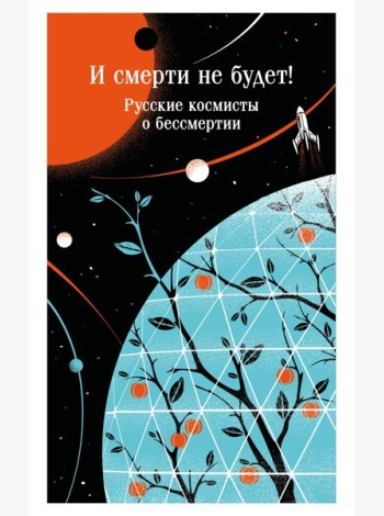 И смерти не будет! Русские космисты о бессмертии
