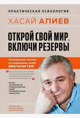 Открой свой мир. Включи резервы