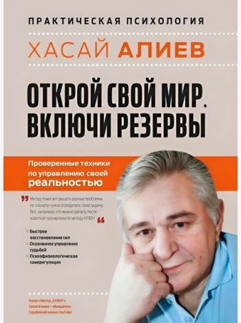 Открой свой мир. Включи резервы