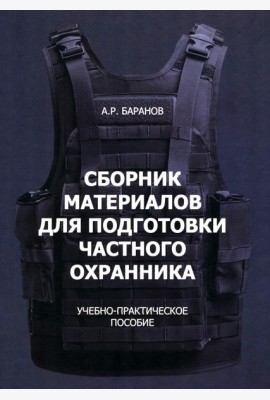 Сборник материалов для подготовки частного охранника: Учебно-практическое пособие