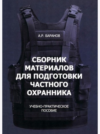Сборник материалов для подготовки частного охранника: Учебно-практическое пособие